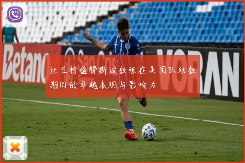 杜兰特盛赞斯波教练在美国队助教期间的卓越表现与影响力