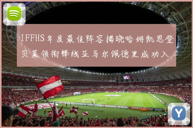 IFFHS年度最佳阵容揭晓哈姆凯恩登贝莱领衔锋线亚马尔佩德里成功入选