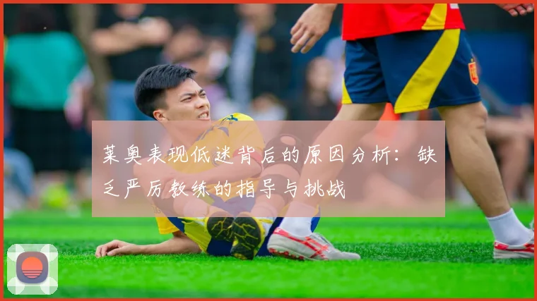 莱奥表现低迷背后的原因分析:缺乏严厉教练的指导与挑战
