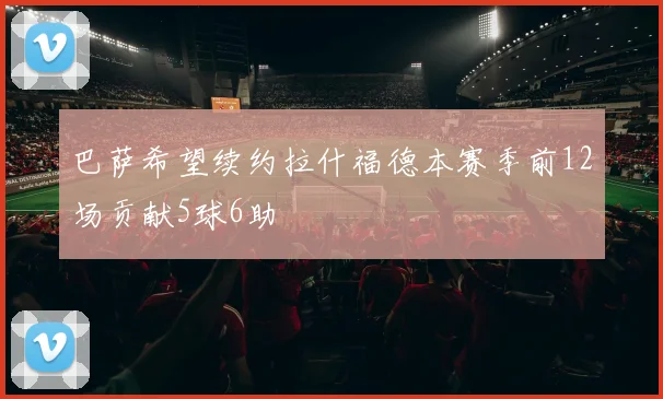 巴萨希望续约拉什福德本赛季前12场贡献5球6助
