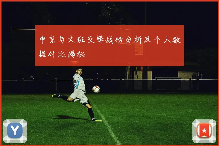 申京与文班交锋战绩分析及个人数据对比揭秘
