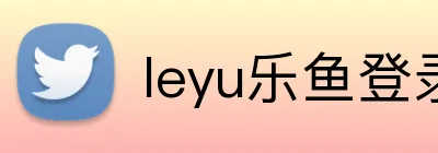 leyu乐鱼登录地址 Logo