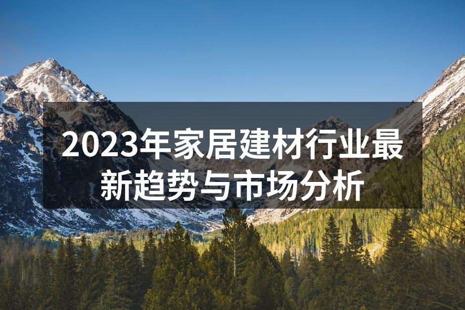 可持续材料的家居产品
