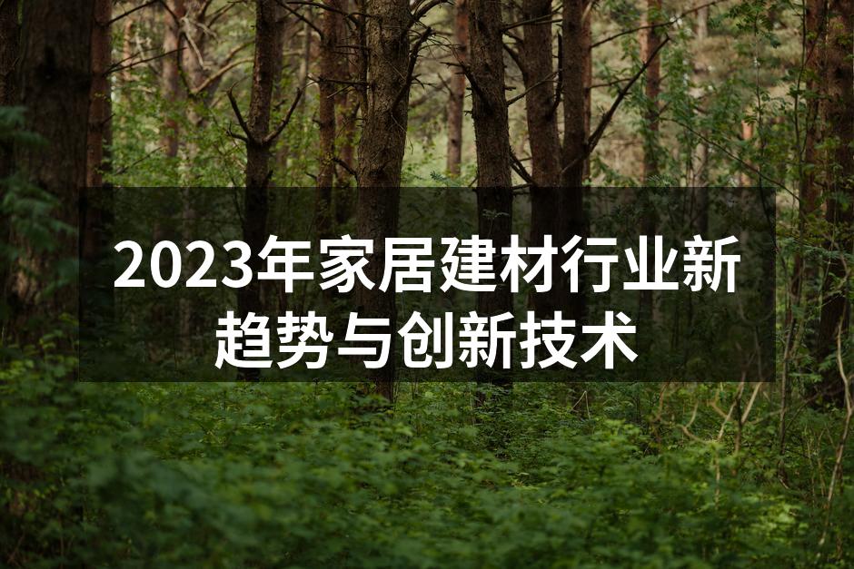 2023年家居建材行业新趋势与创新技术