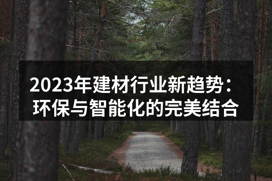 环保材料的应用案例